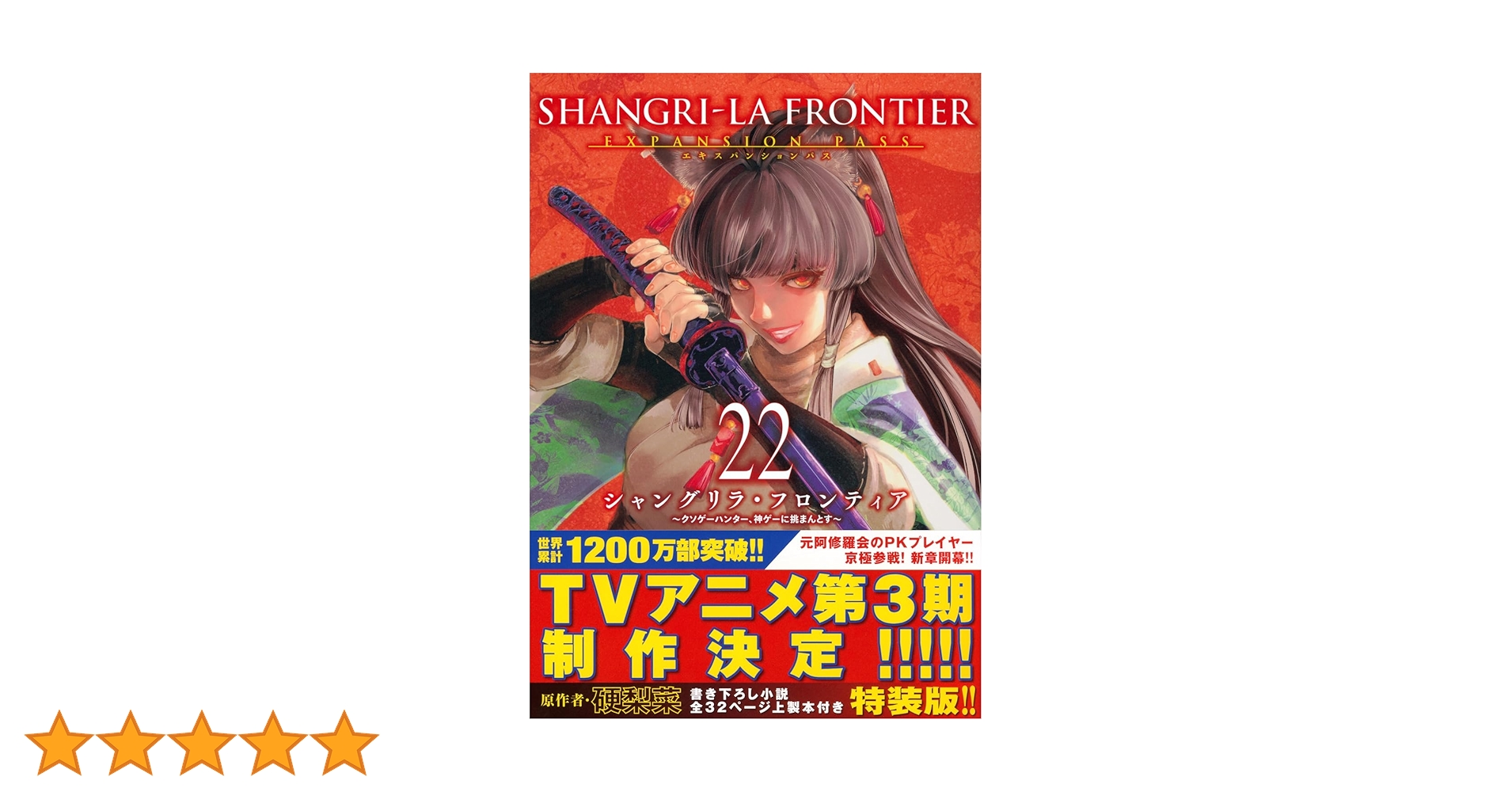 シャングリラ・フロンティア(22)エキスパンションパス ~クソゲー